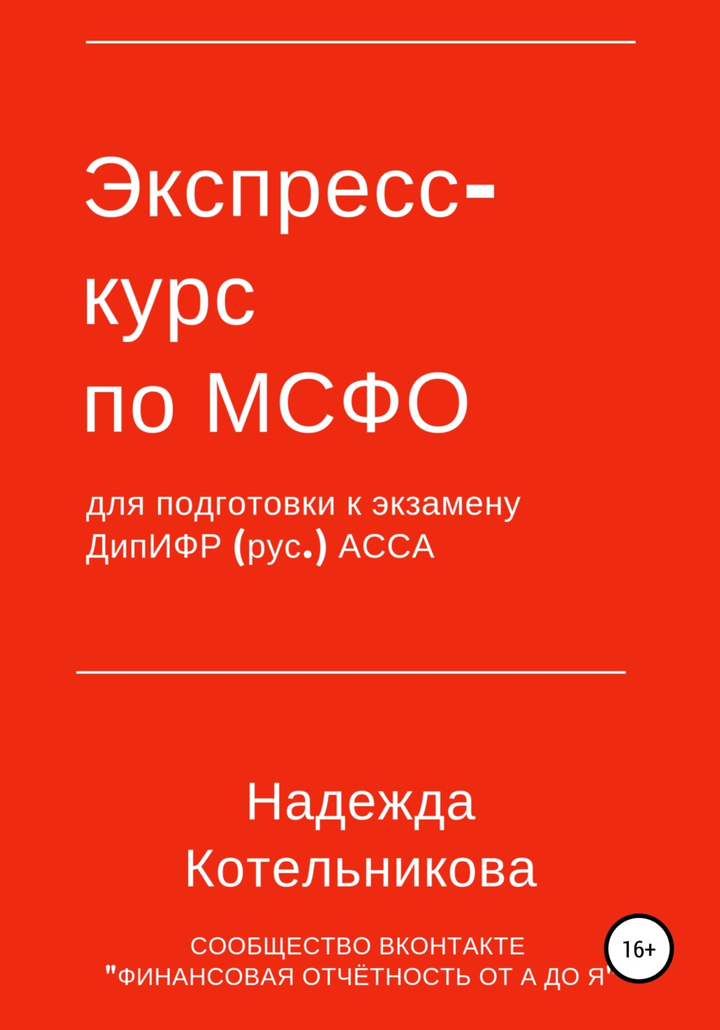 Обложка книги «Экспресс-курс по МСФО для подготовки к экзамену ДипИФР»