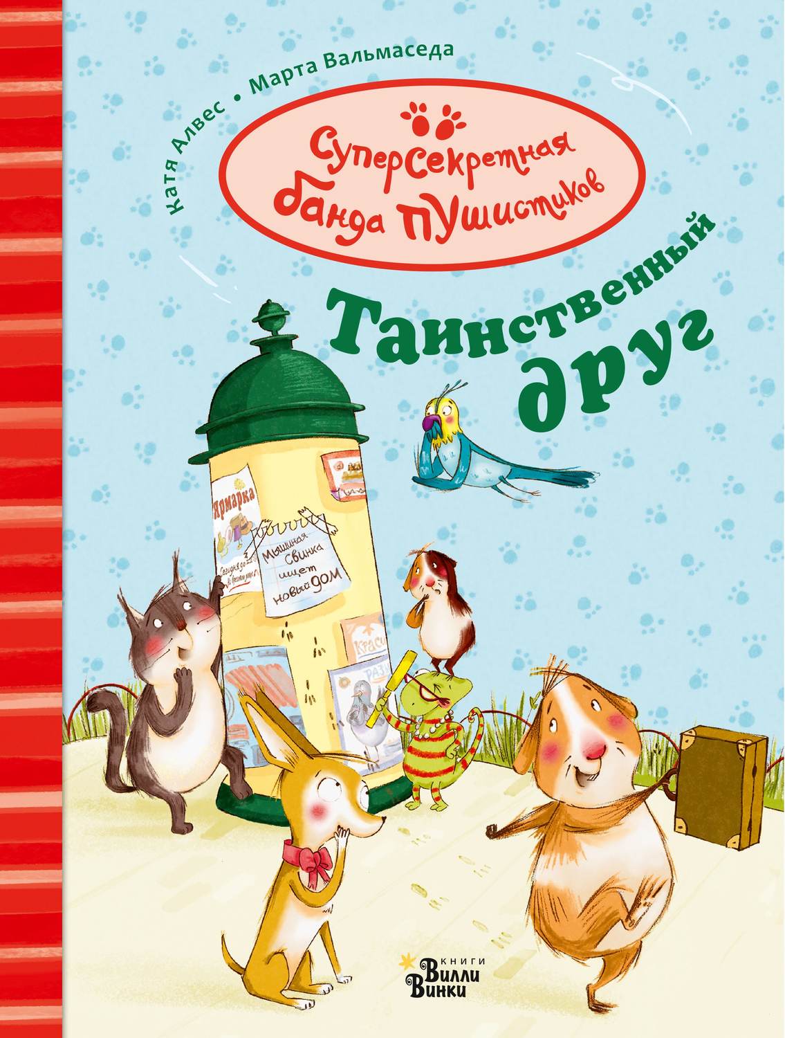 Обложка книги «Таинственный друг»