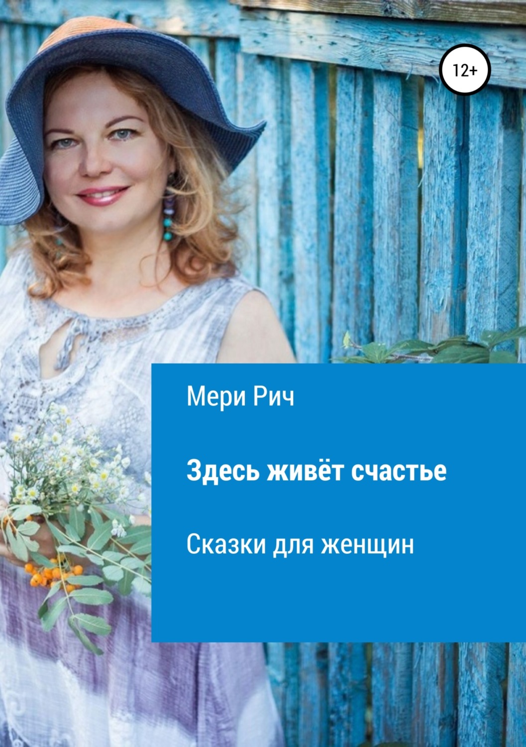 Обложка книги «Здесь живёт счастье. Сказки для женщин»