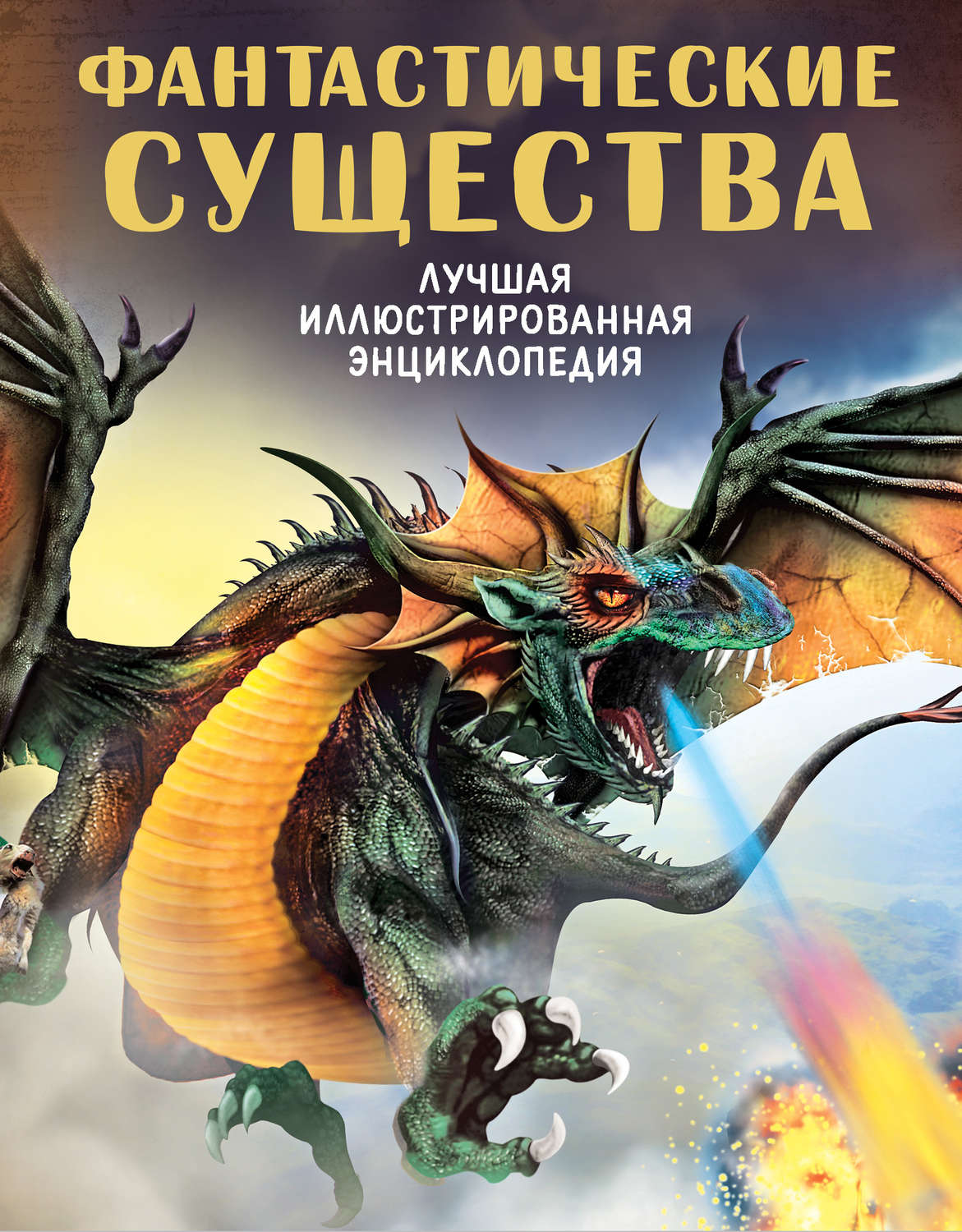 Обложка книги «Фантастические существа»