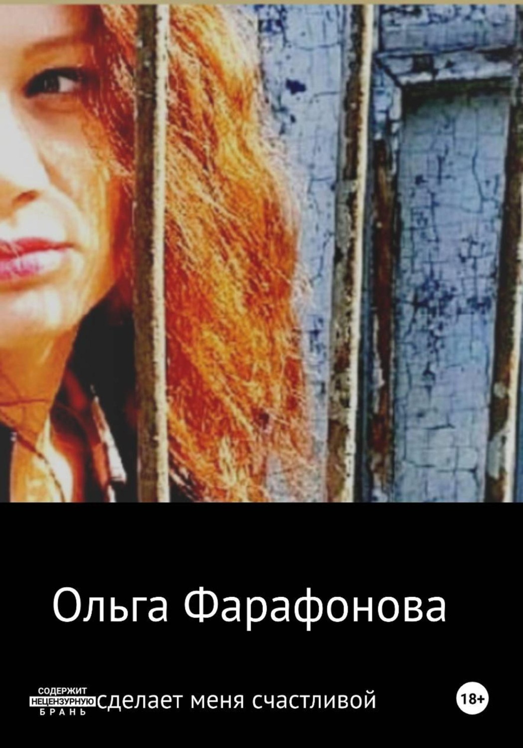 Обложка книги «Это сделает меня счастливой»