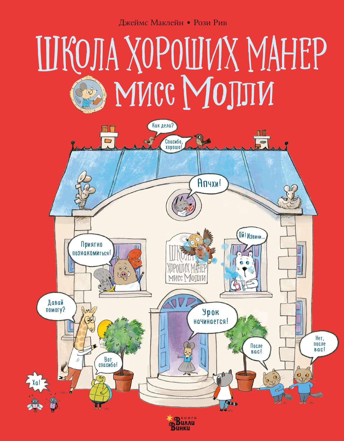Обложка книги «Школа хороших манер мисс Молли»