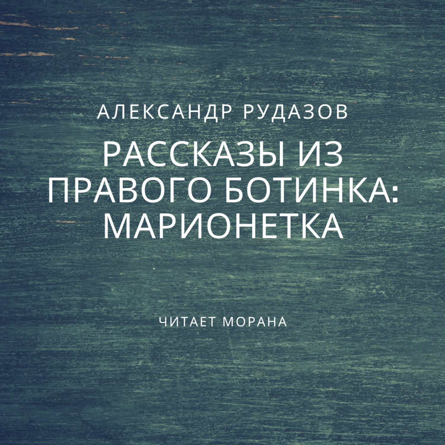 Обложка книги «Марионетка»