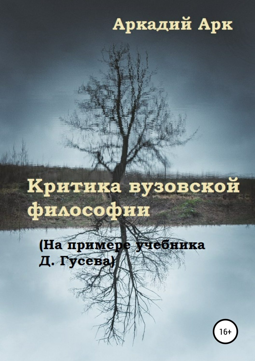 Обложка книги «Критика вузовской философии (На примере учебника Д. Гусева)»