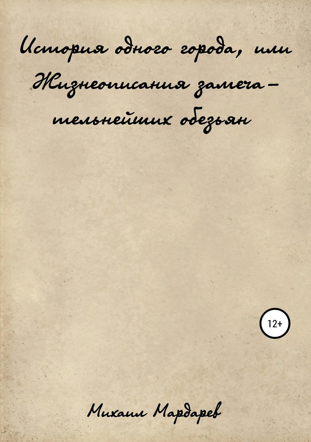 Обложка книги «История одного города, или Жизнеописания замечательнейших обезьян»