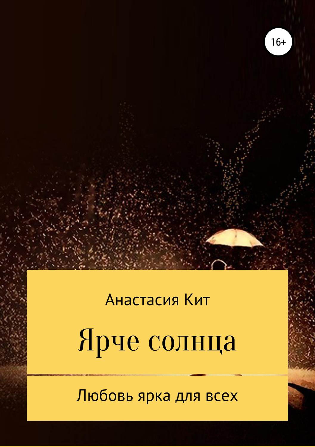 Обложка книги «Ярче солнца»