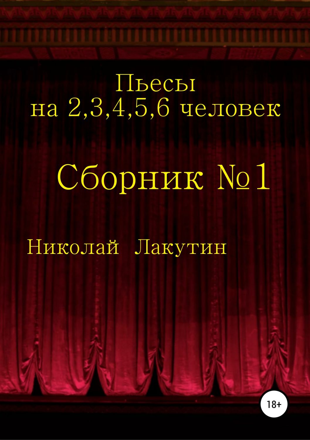 Обложка книги «Пьесы на 2,3,4,5,6 человек. Сборник №1»