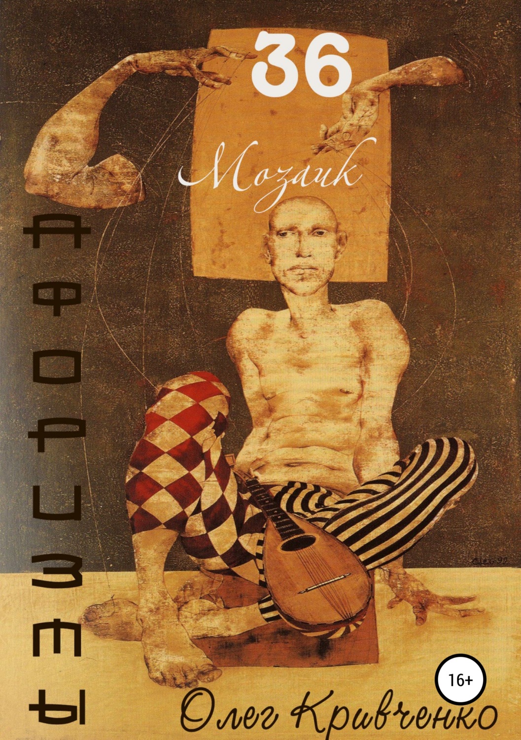 Обложка книги «36 мозаик»