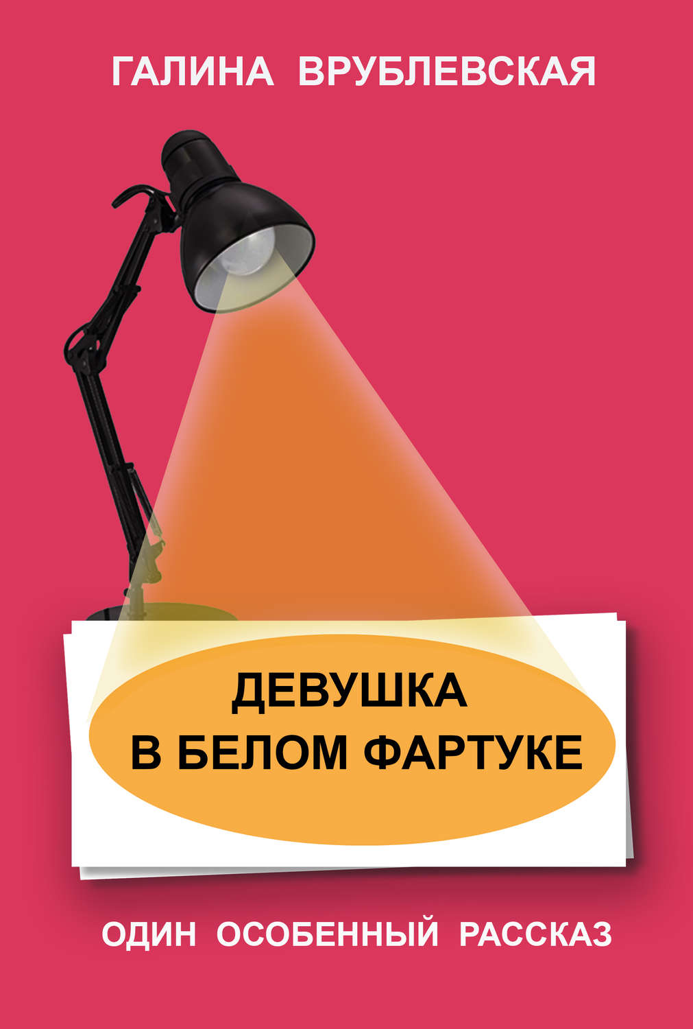 Обложка книги «Девушка в белом фартуке»