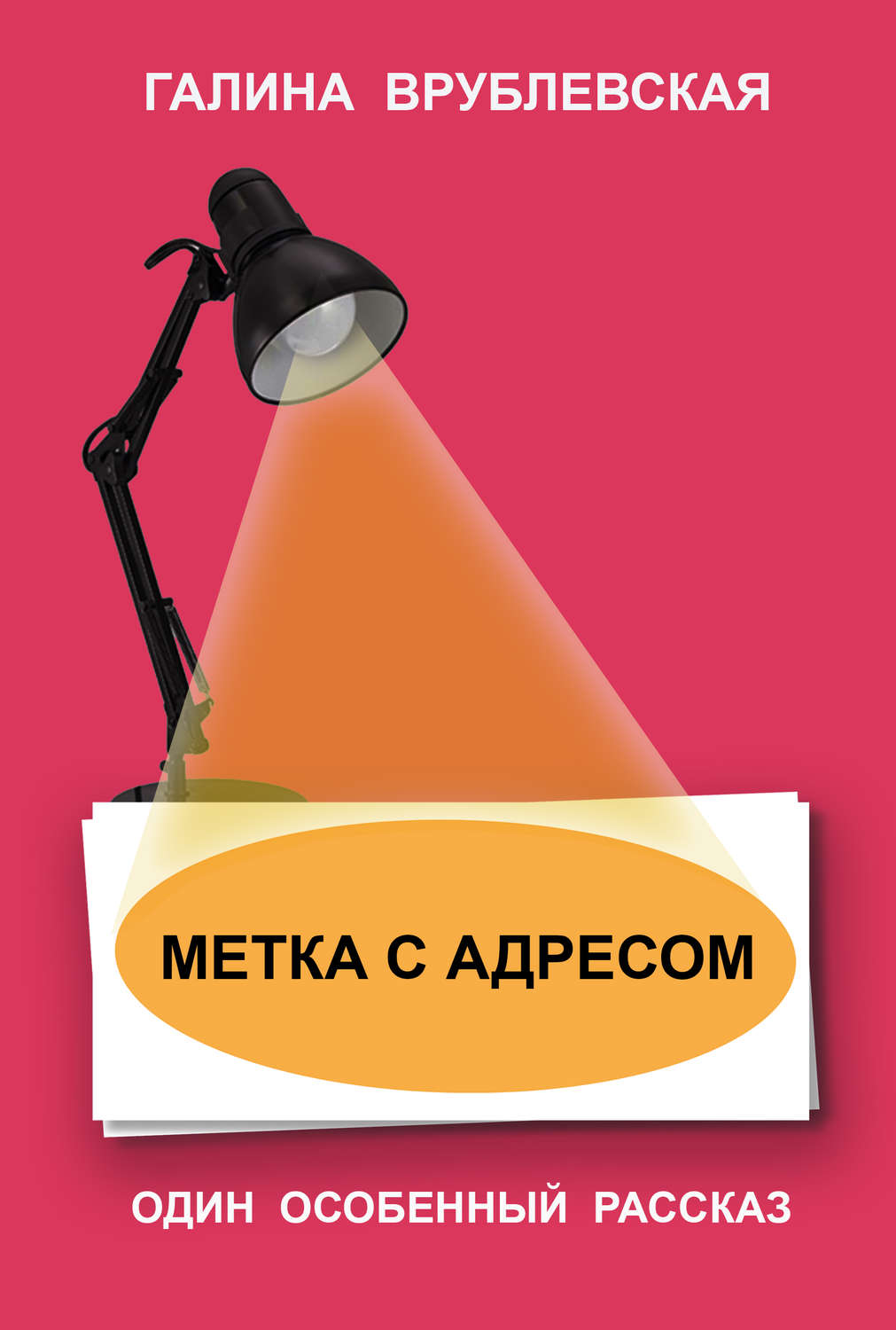 Обложка книги «Метка с адресом»