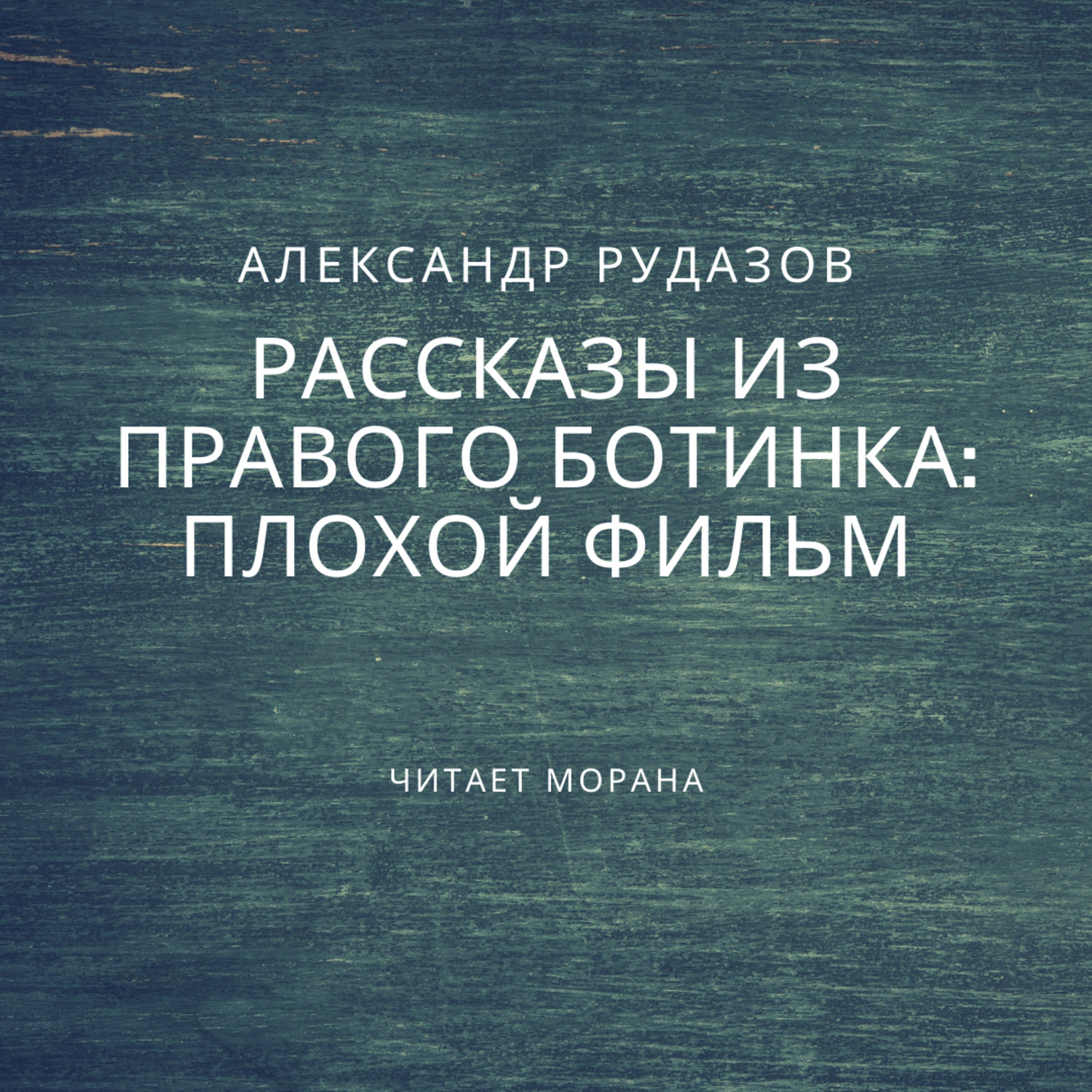 Обложка книги «Плохой фильм»