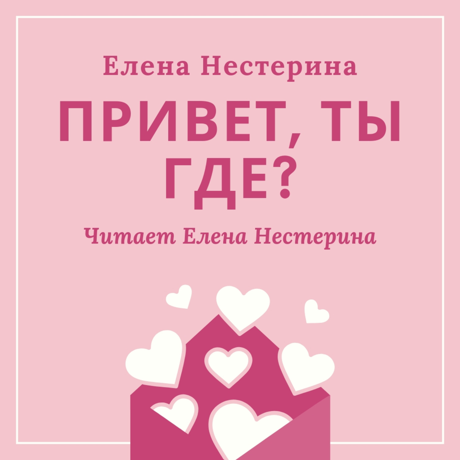 Обложка книги «Привет, ты где?»