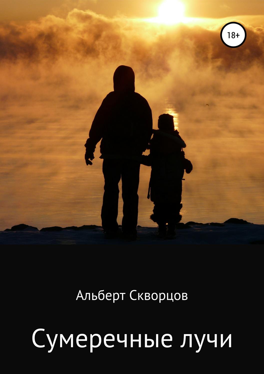 Обложка книги «Сумеречные лучи»