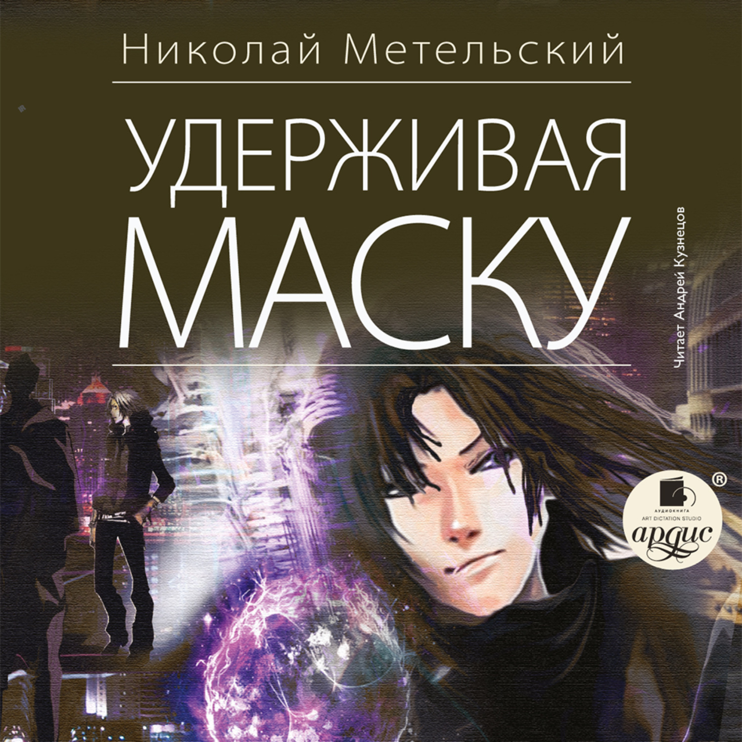 Обложка книги «Удерживая маску»