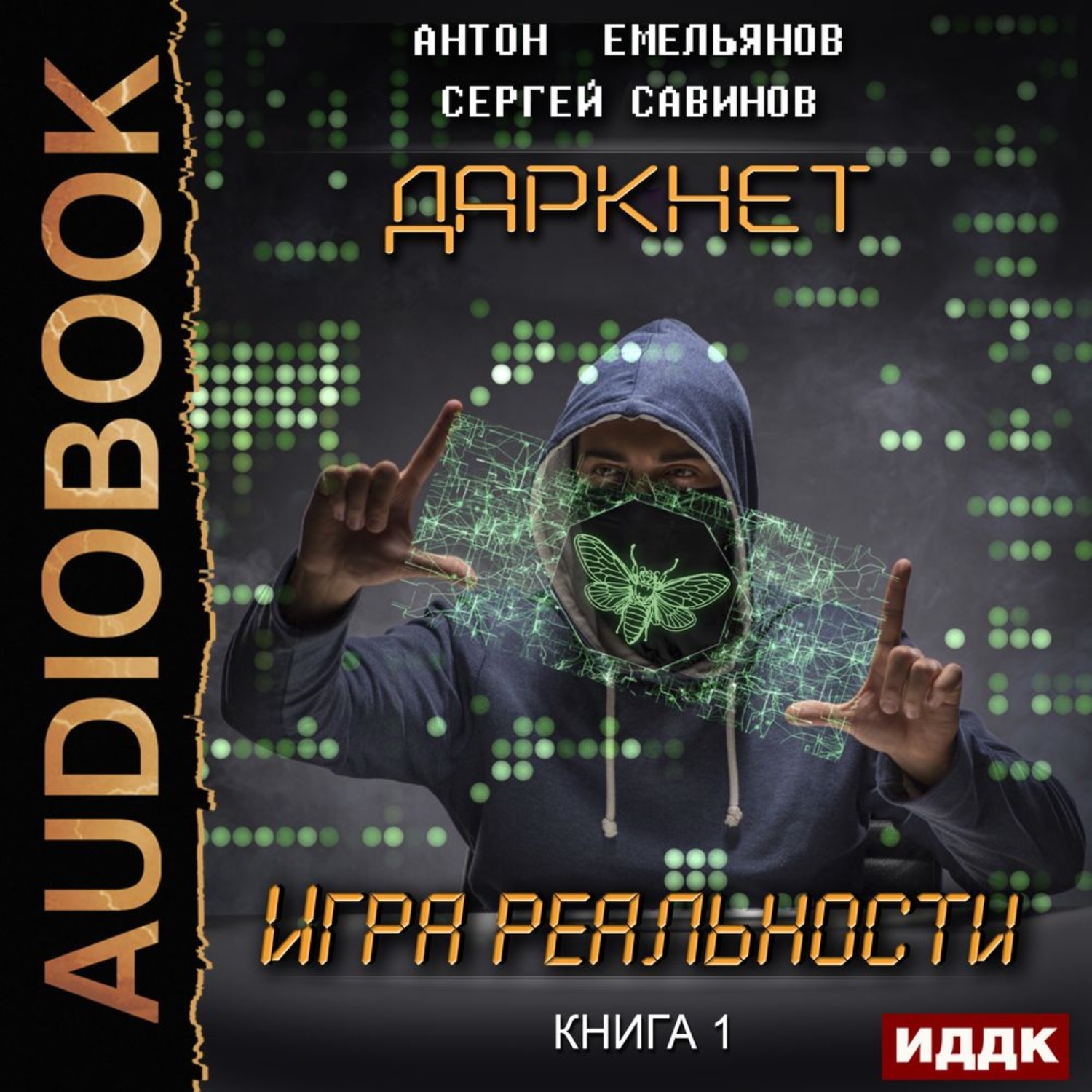 Обложка книги «Даркнет. Игра реальности»