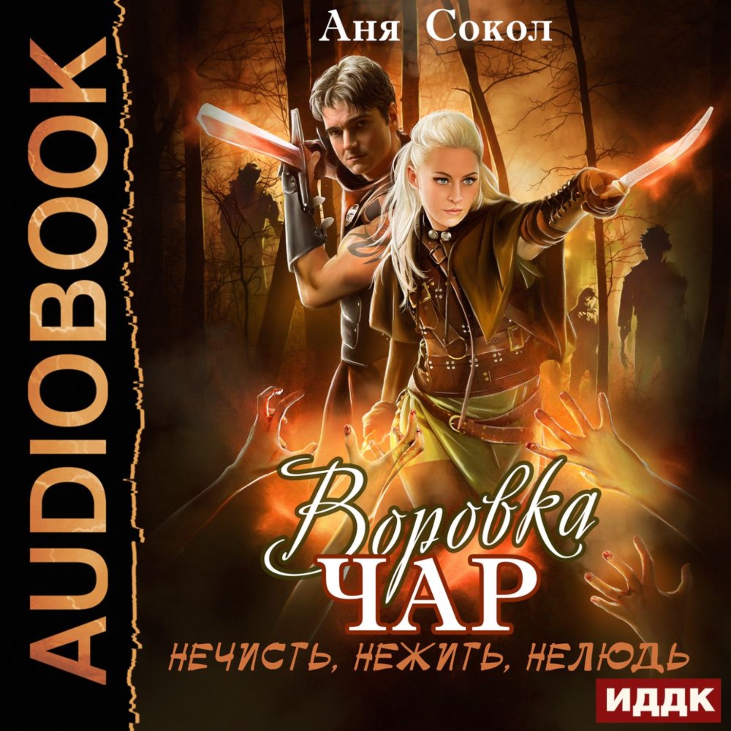 Обложка книги «Воровка чар. Нечисть, нежить, нелюдь»