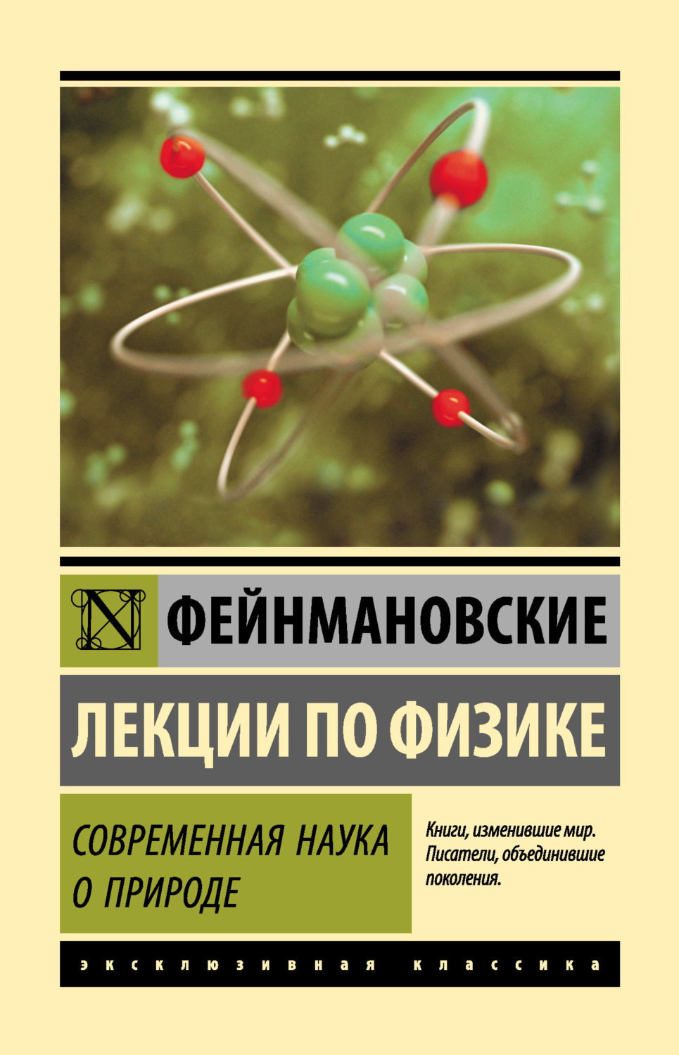 Обложка книги «Фейнмановские лекции по физике. Современная наука о природе»