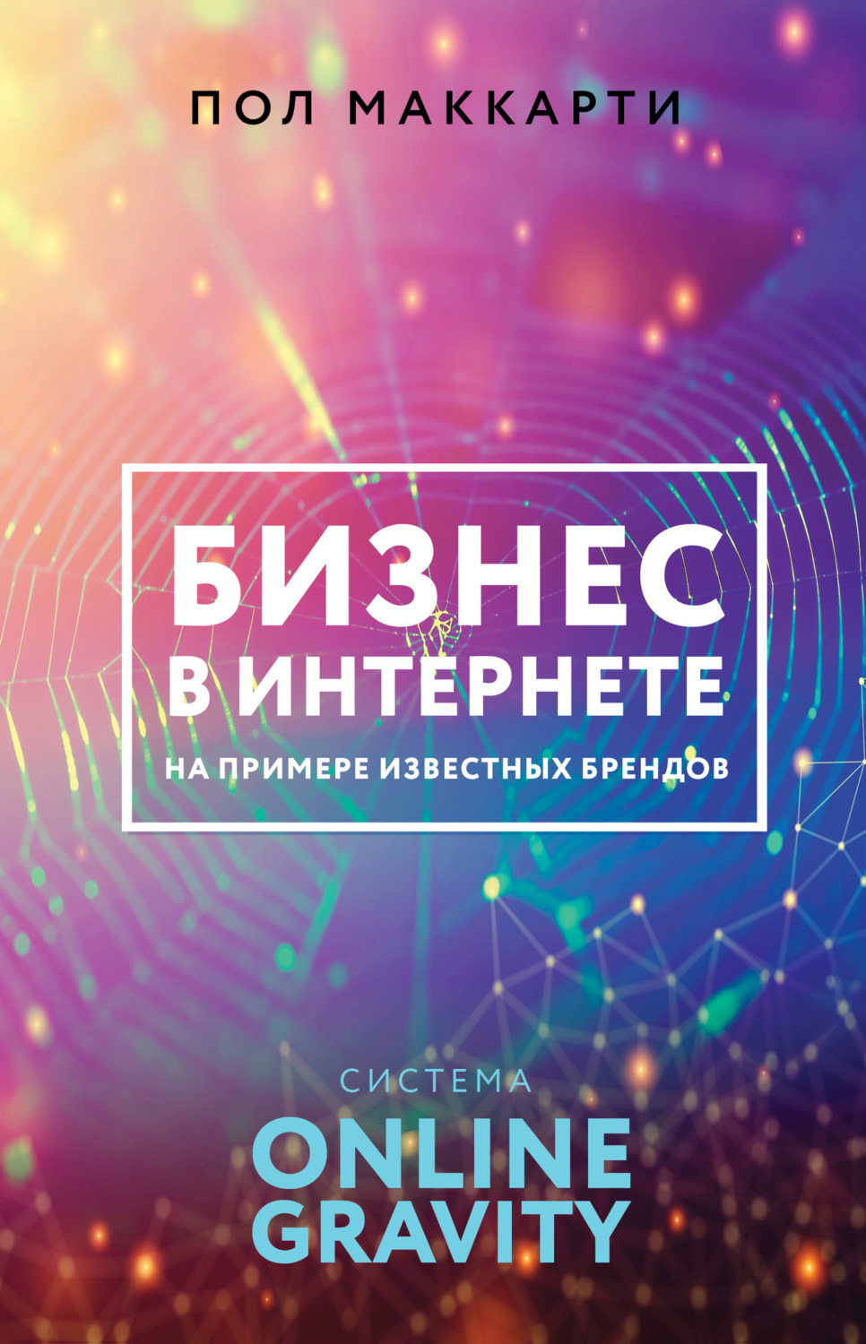 Обложка книги «Бизнес в интернете на примере известных брендов. Система ONLINE GRAVITY»
