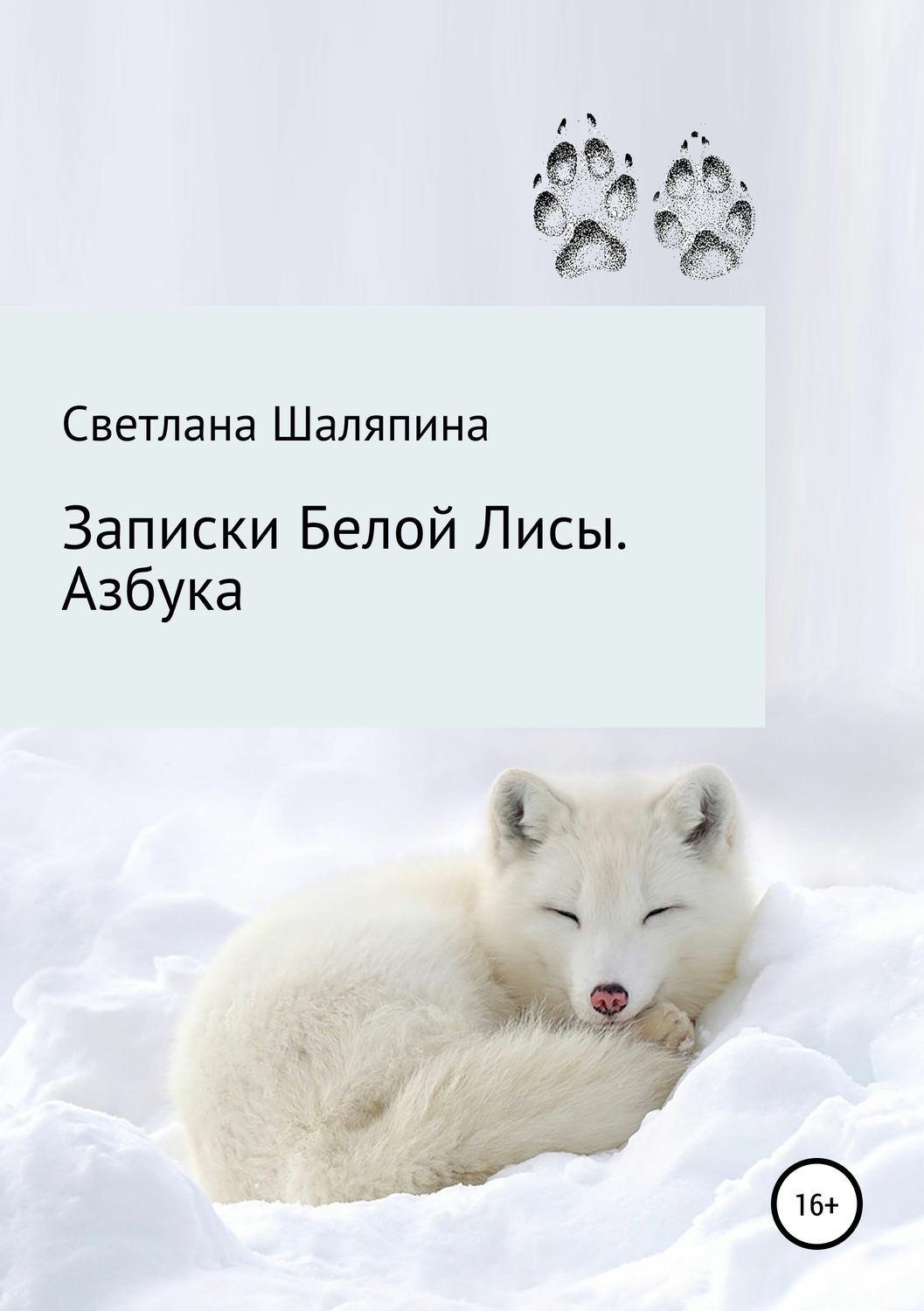Обложка книги «Записки Белой Лисы. Азбука»