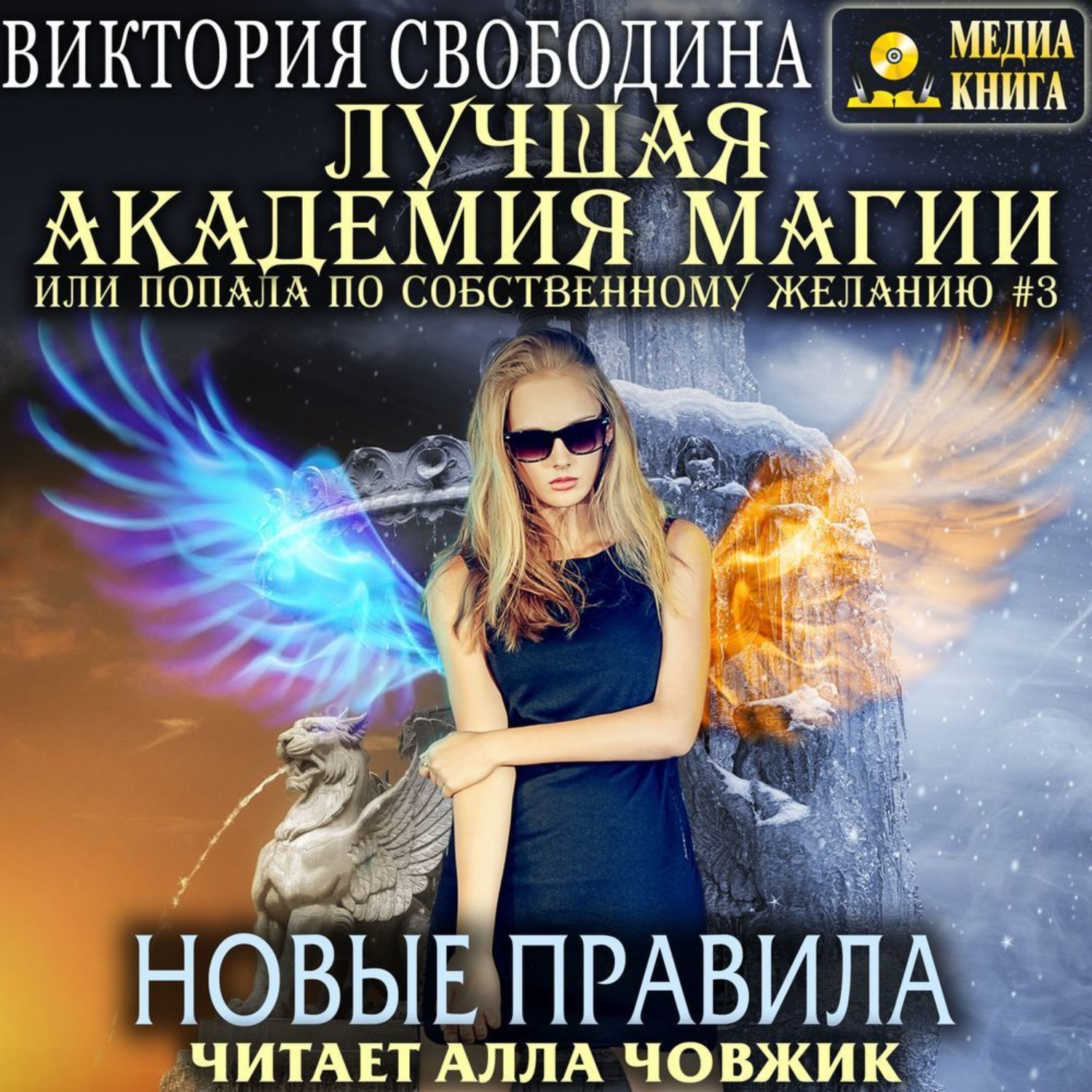 Обложка книги «Лучшая Академия магии, или Попала по собственному желанию 3. Новые правила»