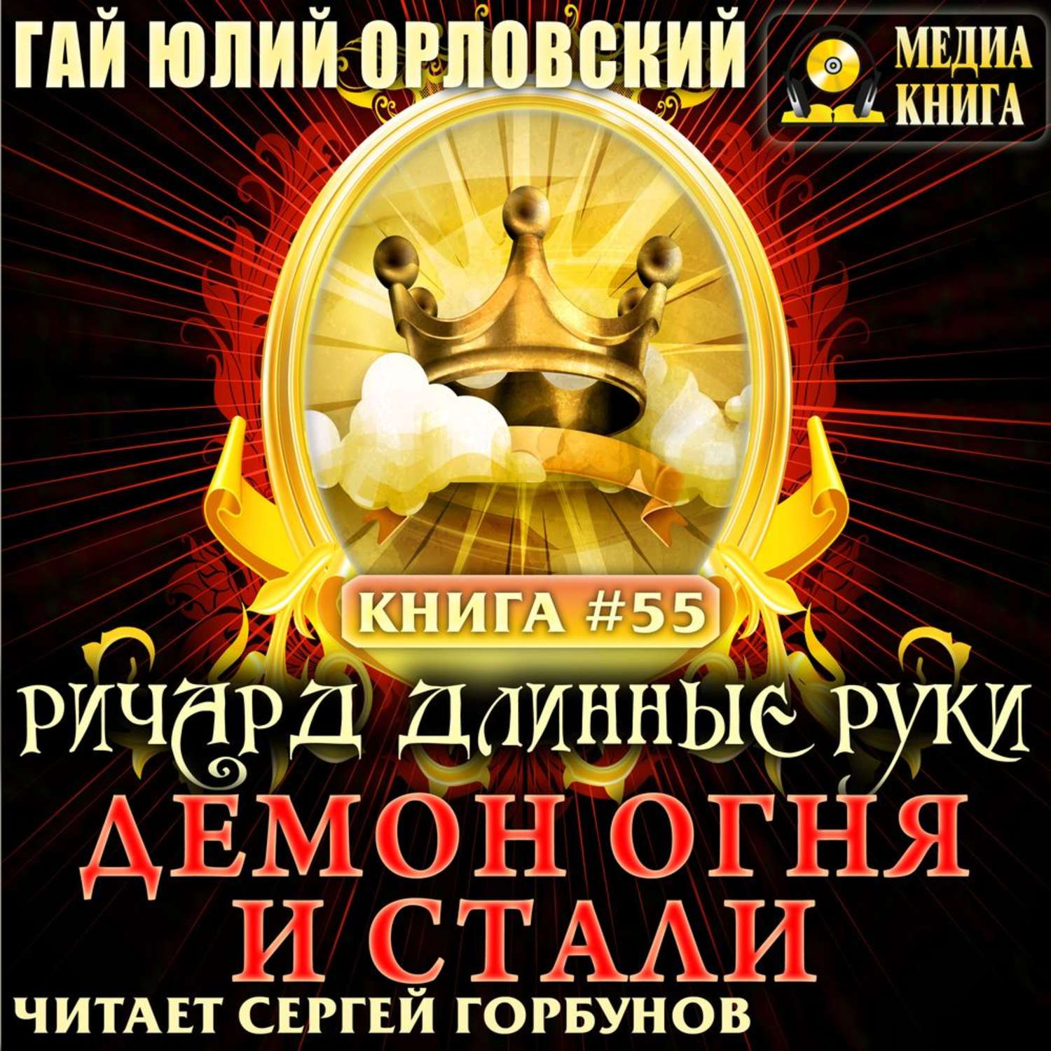 Обложка книги «Ричард Длинные Руки. Демон Огня и Стали»