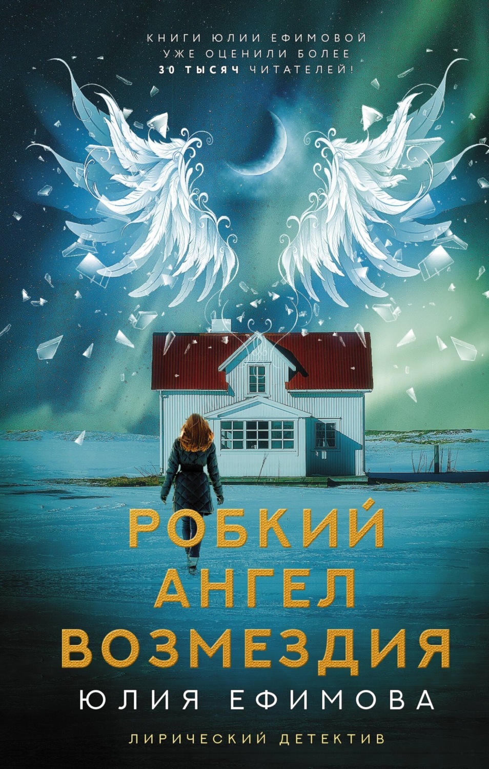 Обложка книги «Робкий ангел возмездия»
