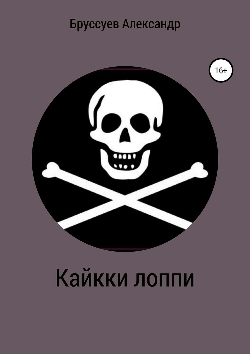 Обложка книги «Кайкки лоппи»