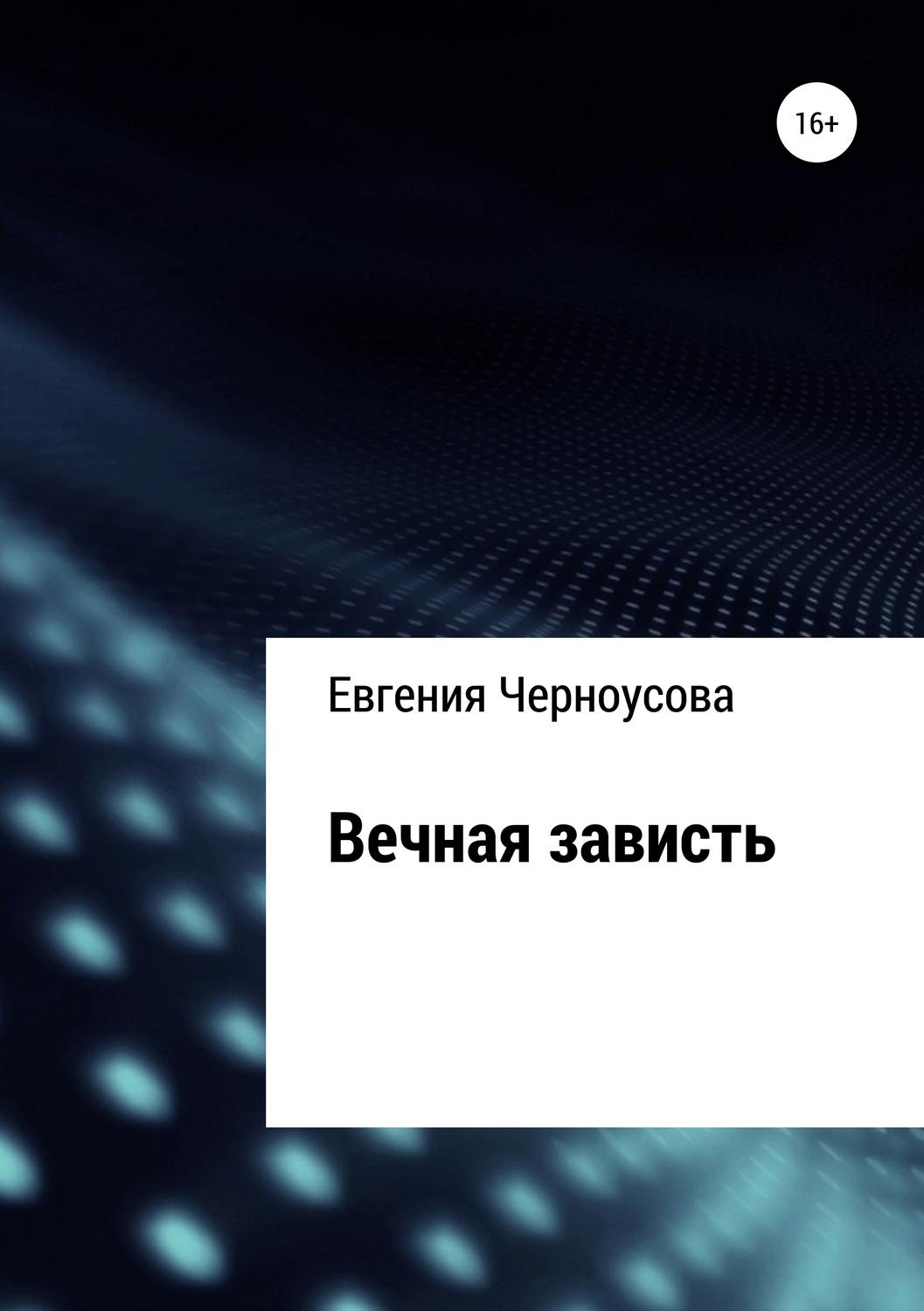 Обложка книги «Вечная зависть»