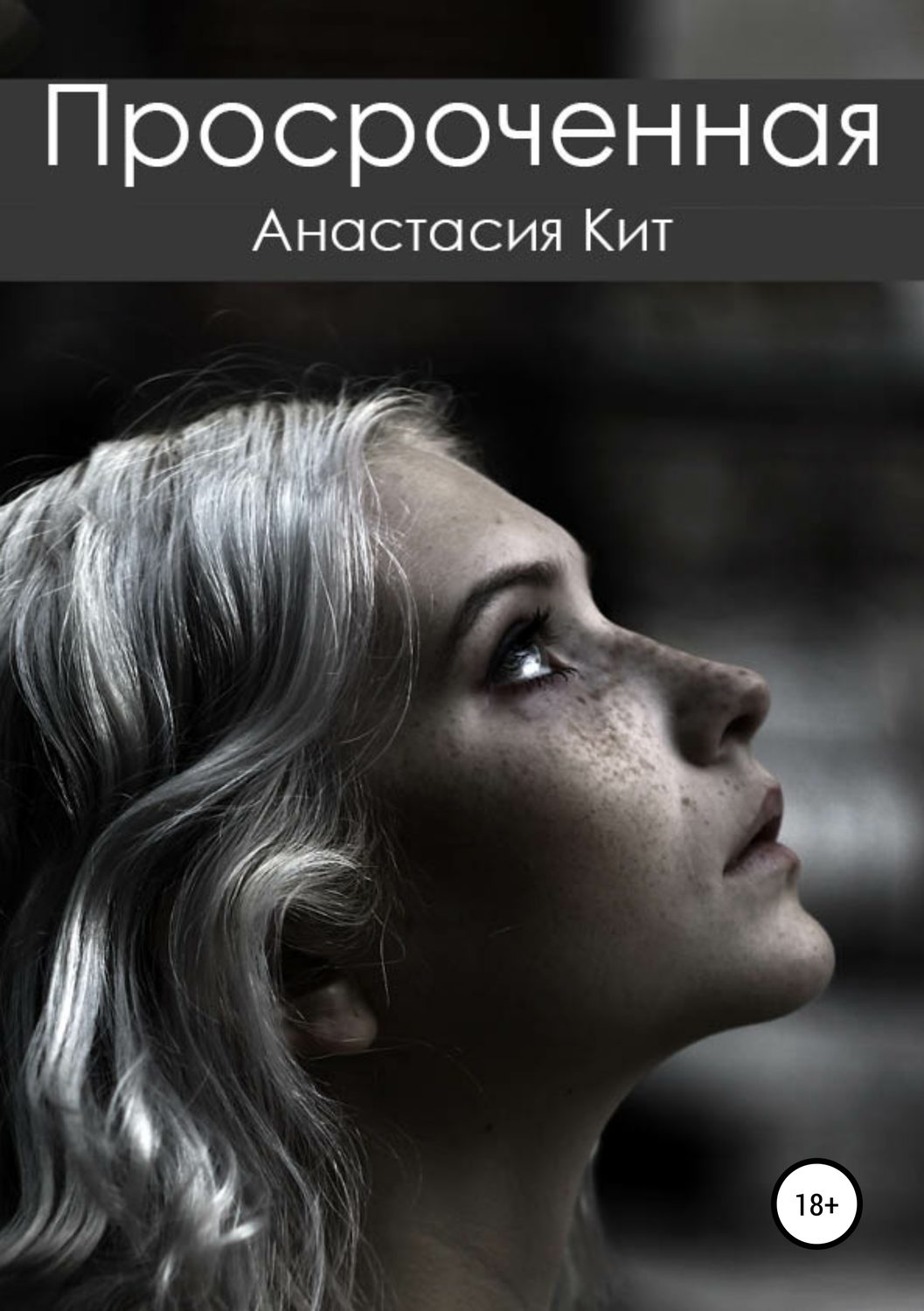 Обложка книги «Просроченная»