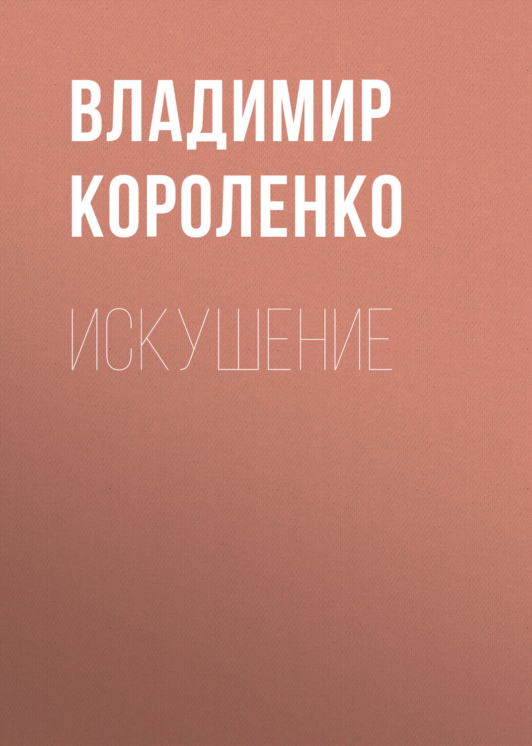 Обложка книги «Искушение»