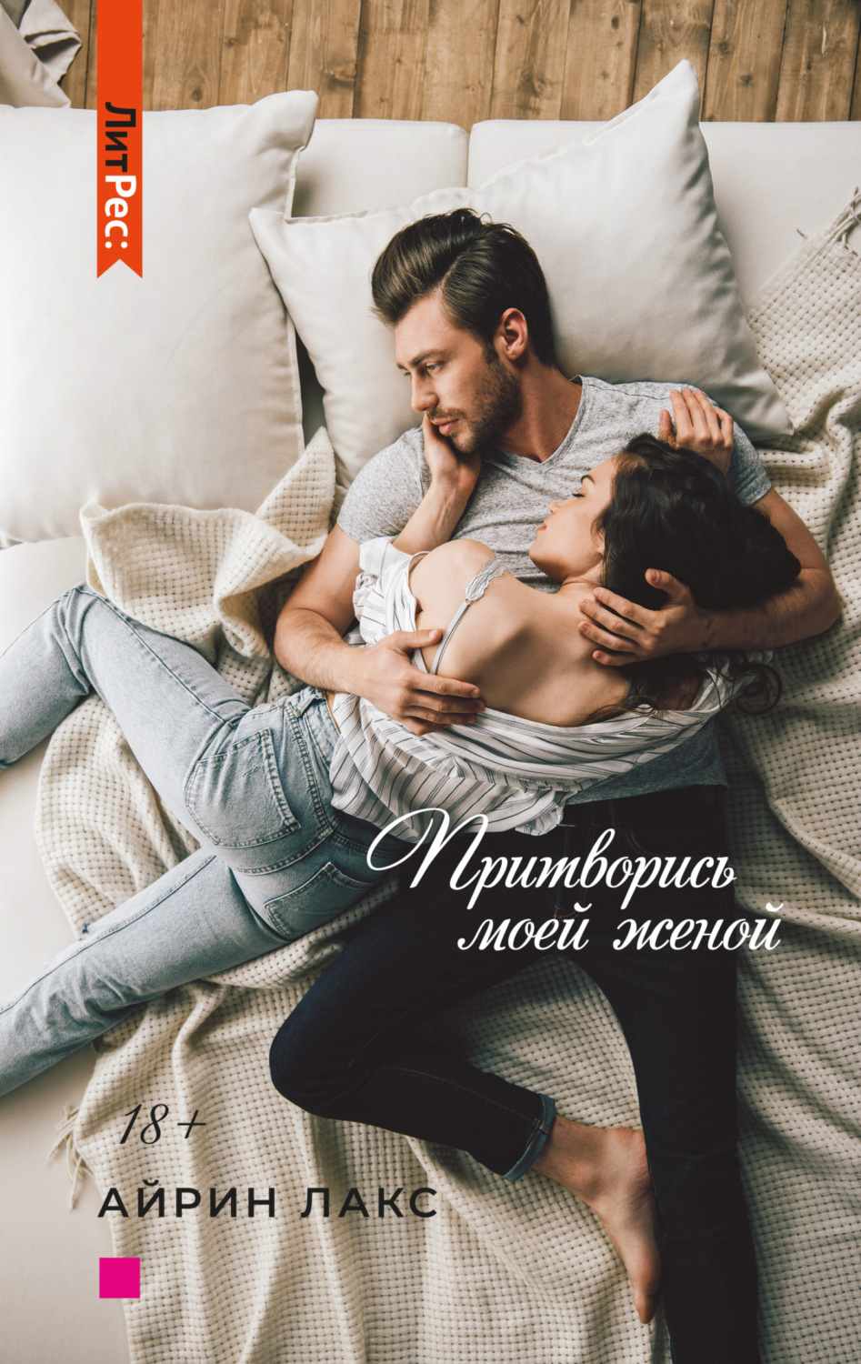 Обложка книги «Притворись моей женой»