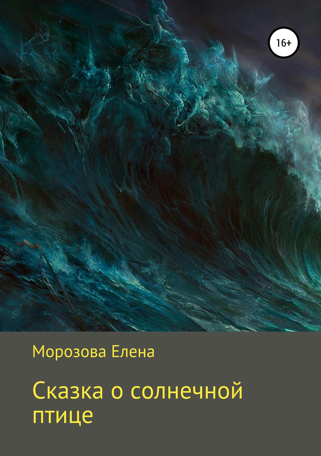 Обложка книги «Сказка о солнечной птице»