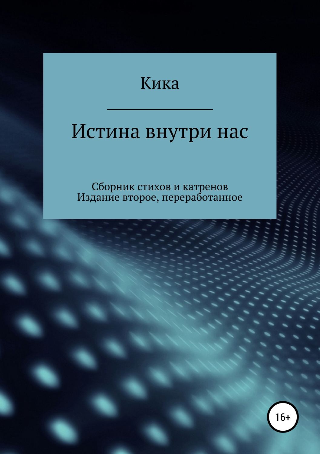 Обложка книги «Истина внутри нас. Сборник стихов и катренов. Издание второе, переработанное»