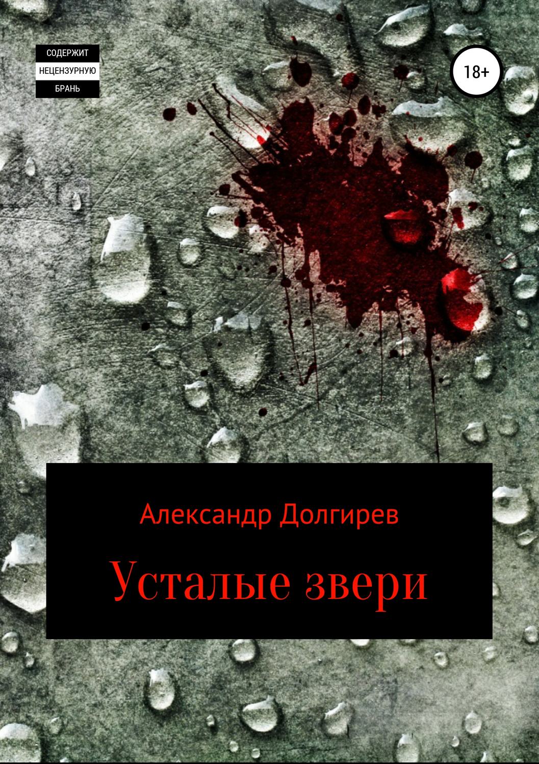 Обложка книги «Усталые звери»