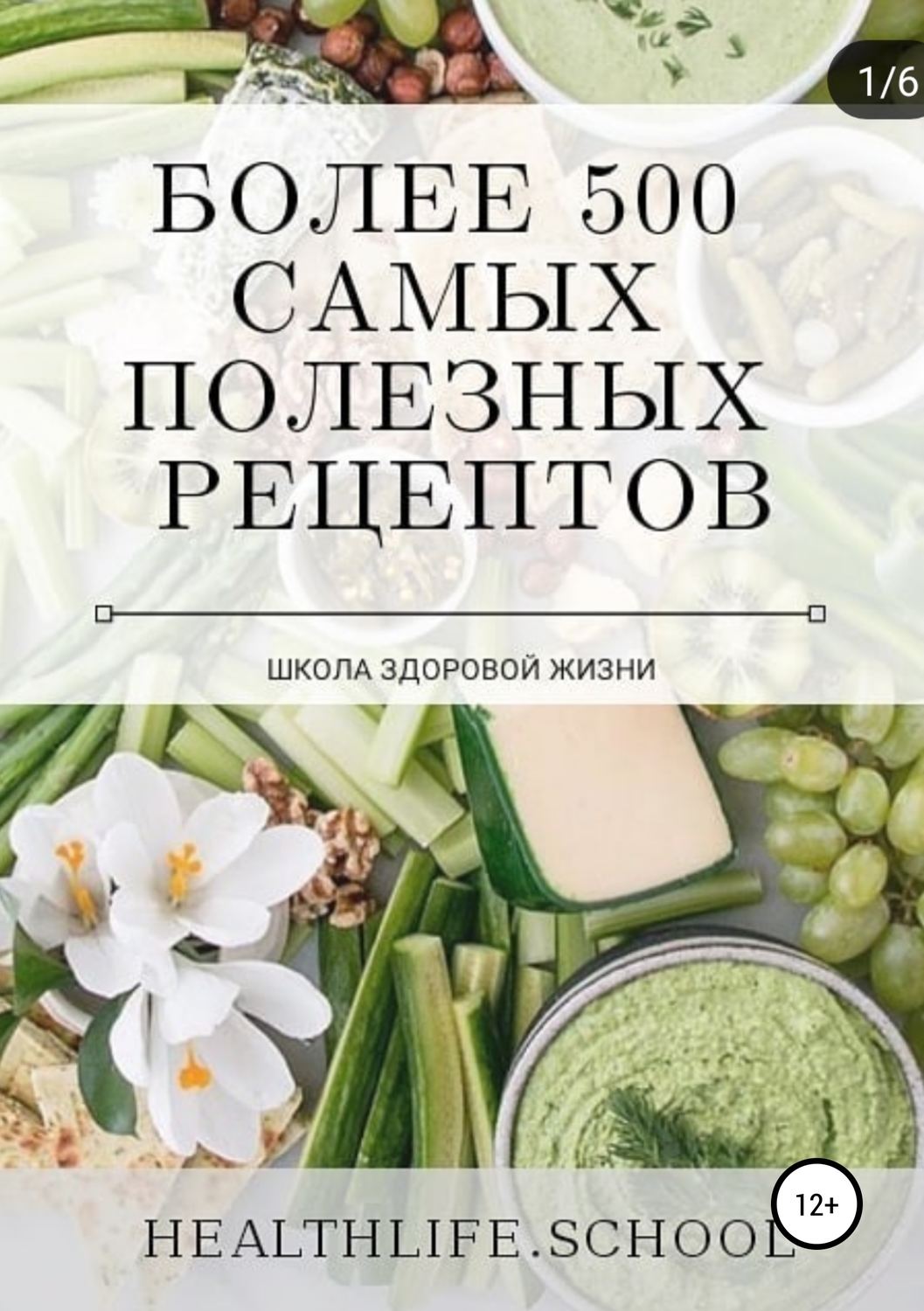 Обложка книги «Более 500 самых полезных рецептов»