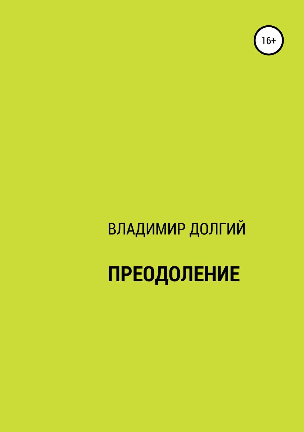 Обложка книги «Преодоление»