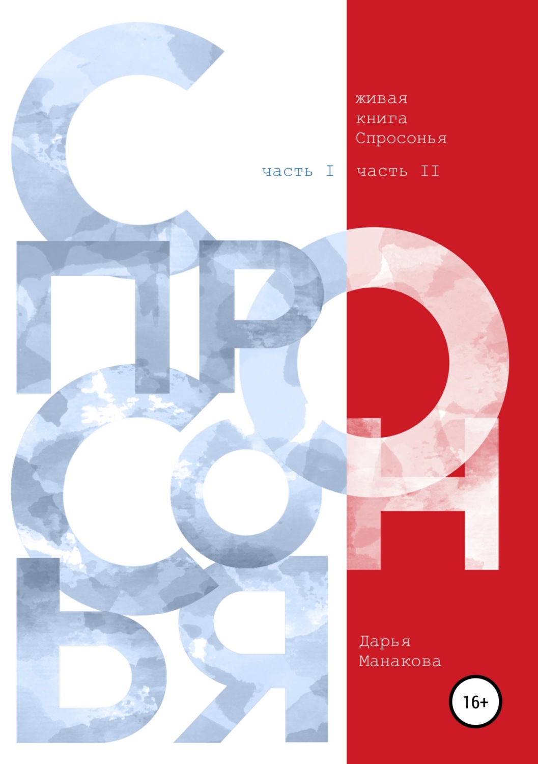 Обложка книги «Живая книга Спросонья (часть 1, часть 2)»