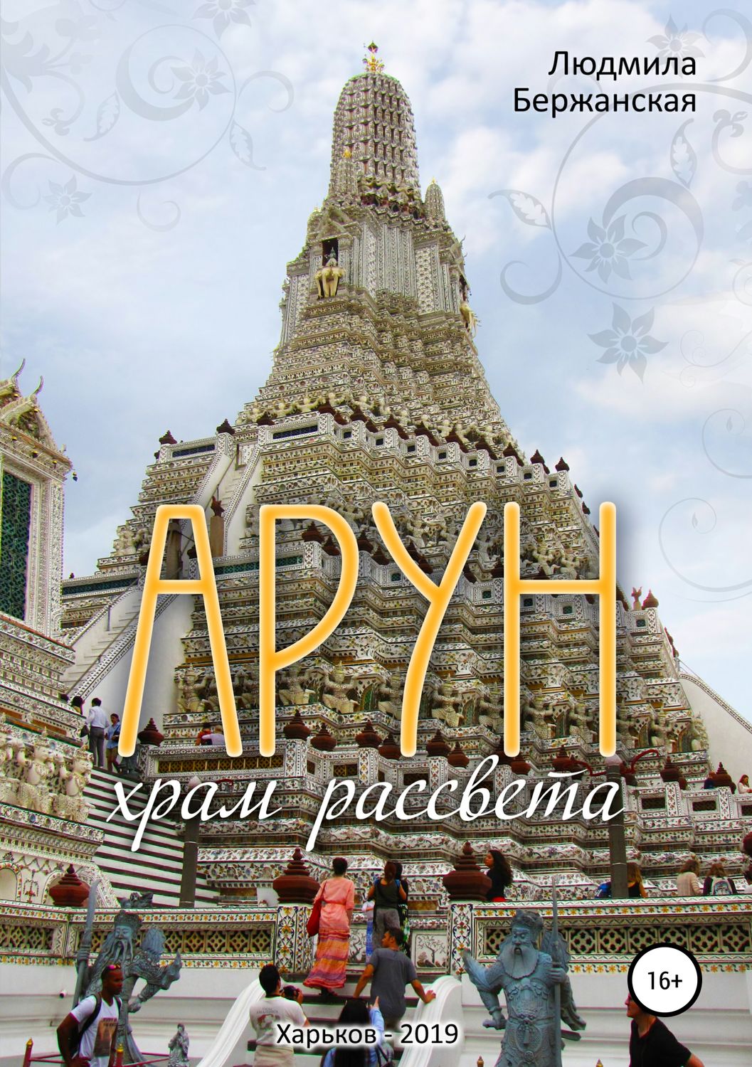 Обложка книги «Арун. Храм рассвета»