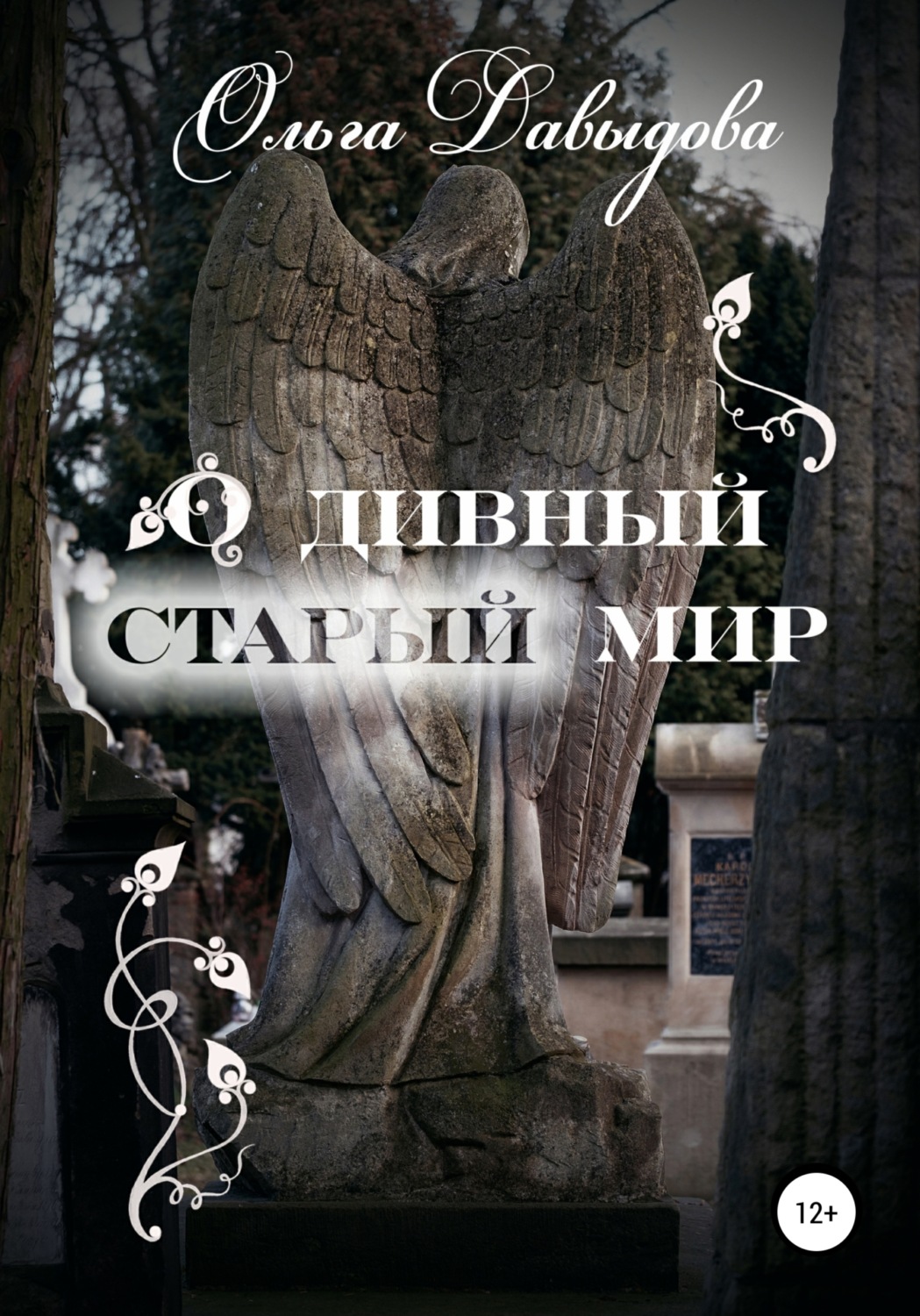 Обложка книги «О дивный старый мир»