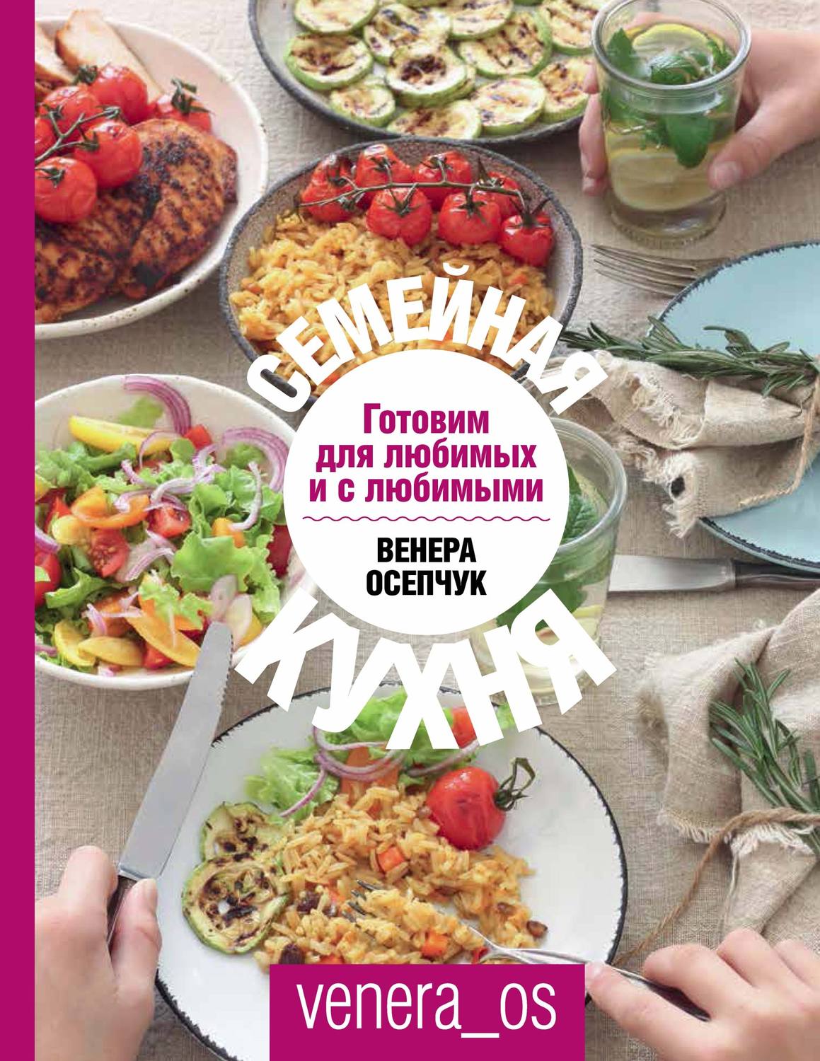 Обложка книги «Семейная кухня. Готовим для любимых и с любимыми»