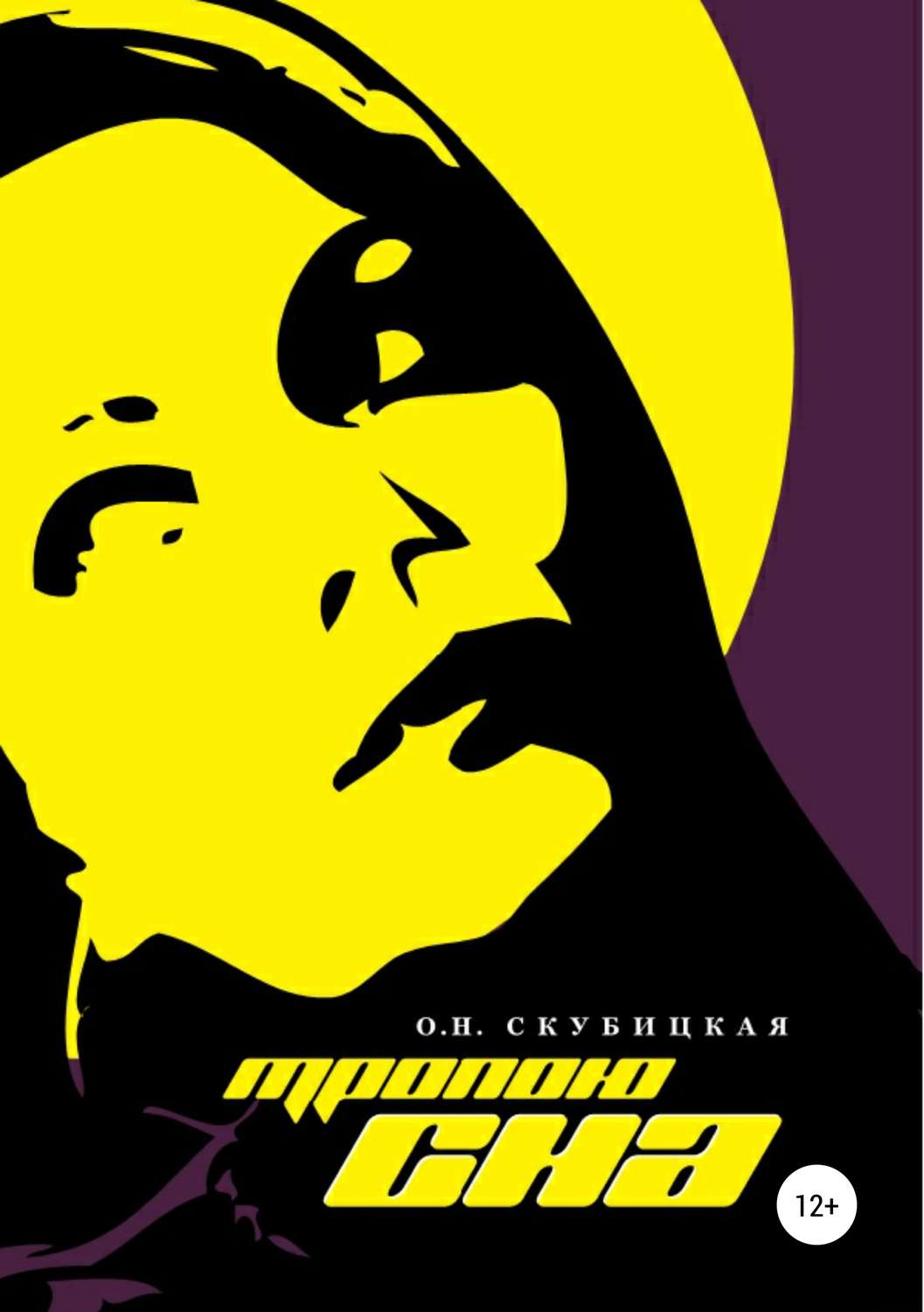 Обложка книги «Тропою сна»