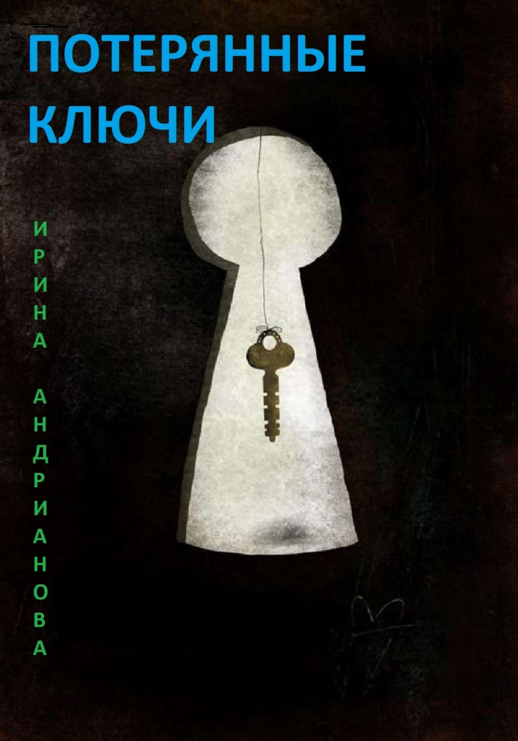 Обложка книги «Потерянные ключи»