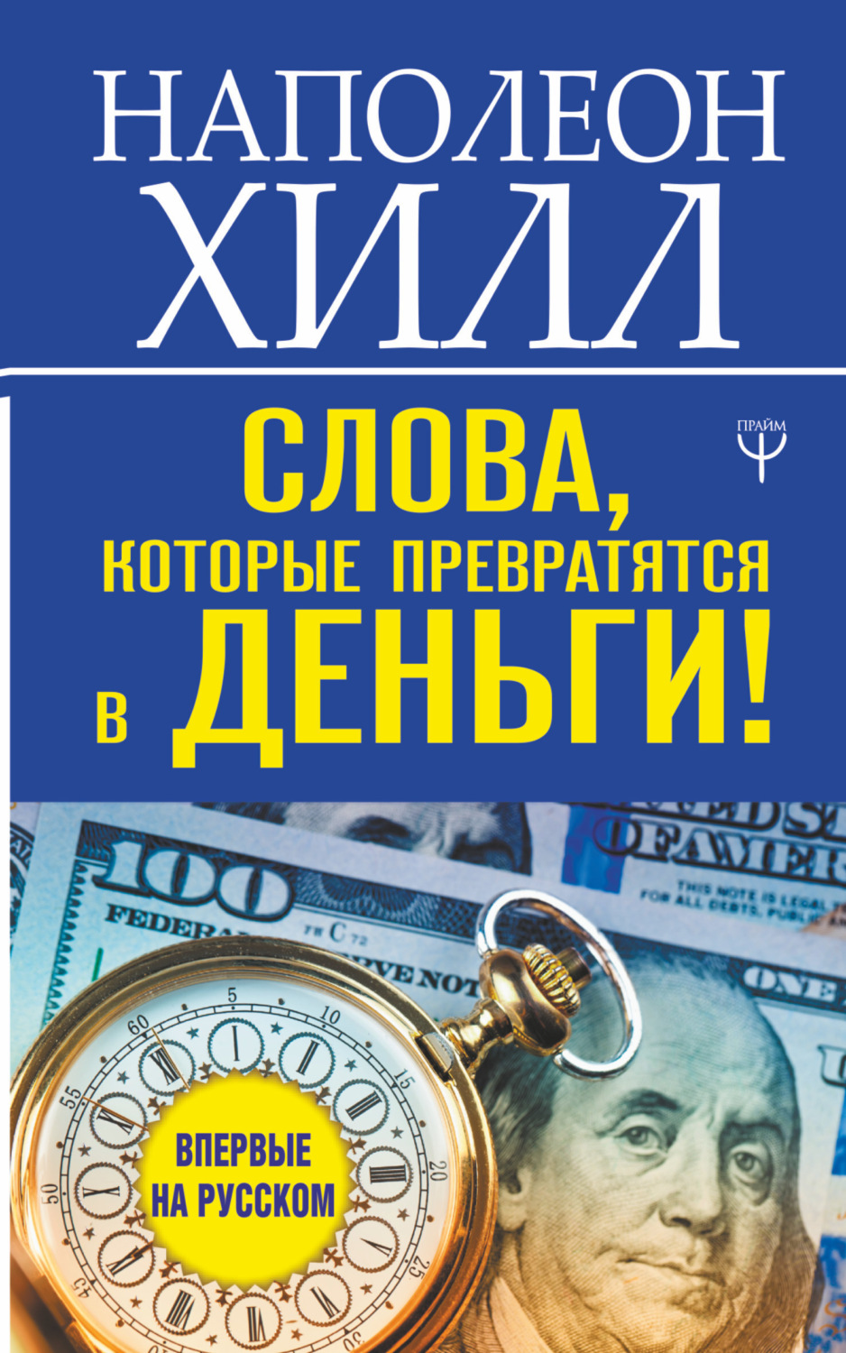 Обложка книги «Слова, которые превратятся в деньги!»