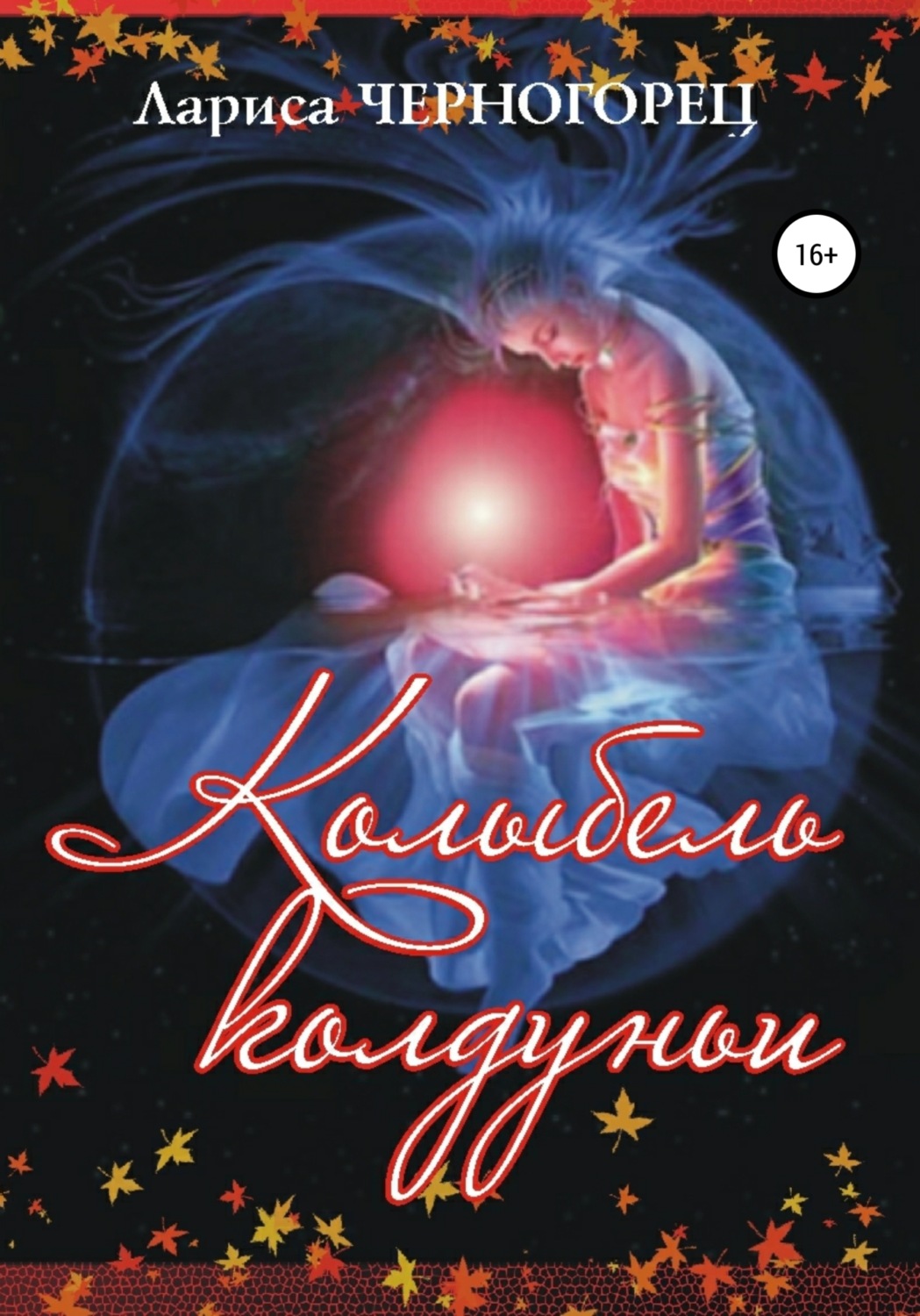 Обложка книги «Колыбель Колдуньи»