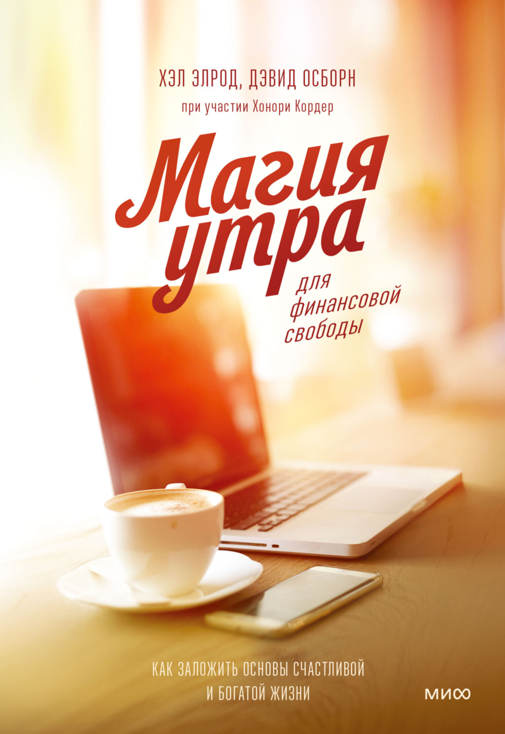 Обложка книги «Магия утра для финансовой свободы. Как заложить основы счастливой и богатой жизни»
