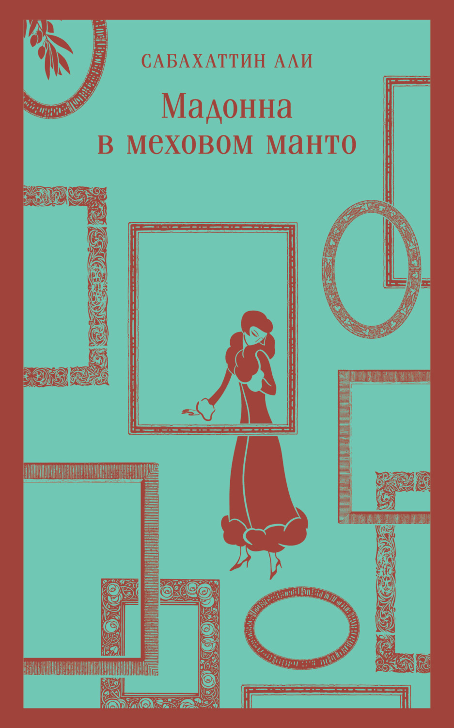 Обложка книги «Мадонна в меховом манто»