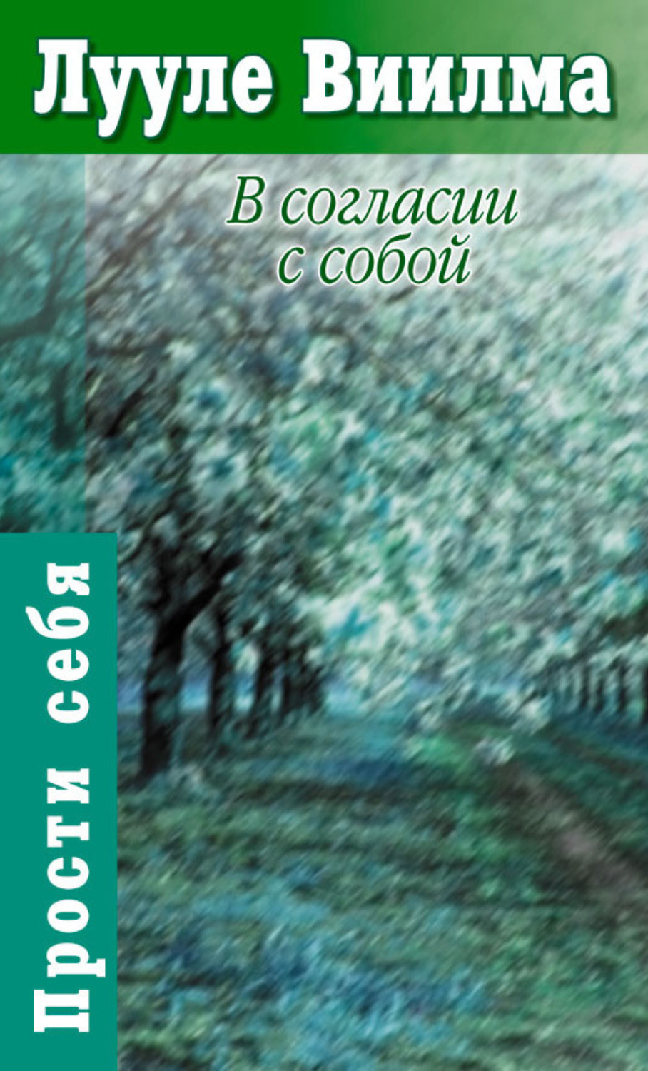 Обложка книги «В согласии с собой. Книга гордости и стыда»