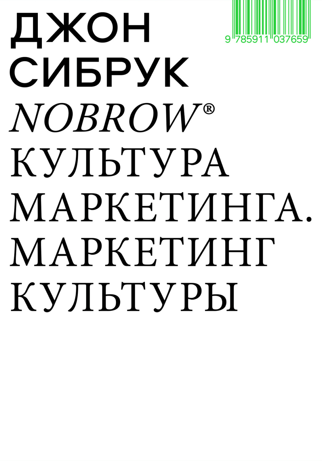 Обложка книги «Nobrow. Культура маркетинга. Маркетинг культуры»
