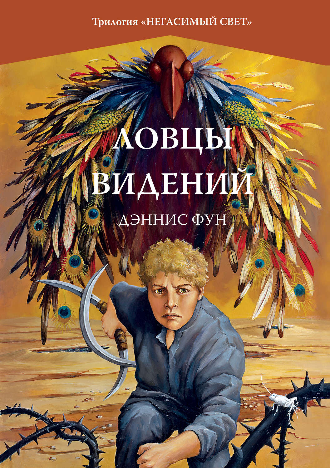 Обложка книги «Ловцы видений»