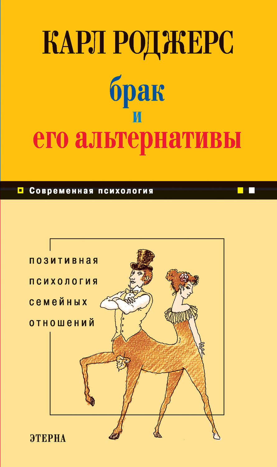 Обложка книги «Брак и его альтернативы. Позитивная психология семейных отношений»